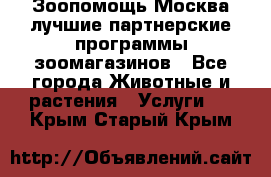 Зоопомощь.Москва лучшие партнерские программы зоомагазинов - Все города Животные и растения » Услуги   . Крым,Старый Крым